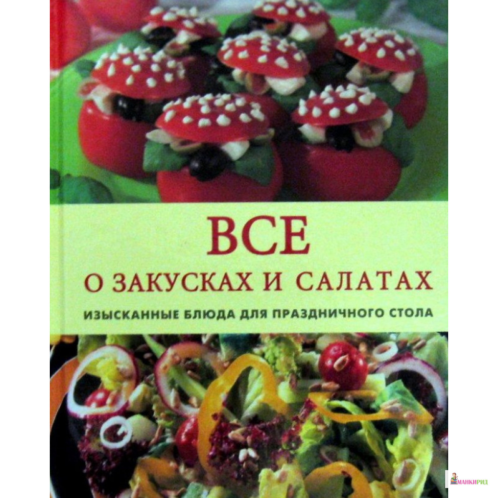 

Все о закусках и салатах: Изысканные блюда для праздничного стола - Контэнт - 895280