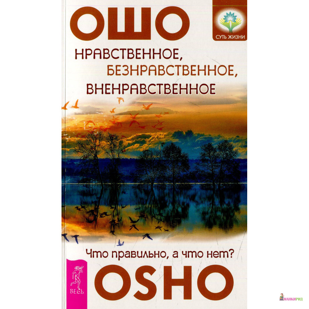 

Нравственное, безнравственное, вненравственное. Что правильно, а что нет - Раджниш Ошо - Весь - 440868