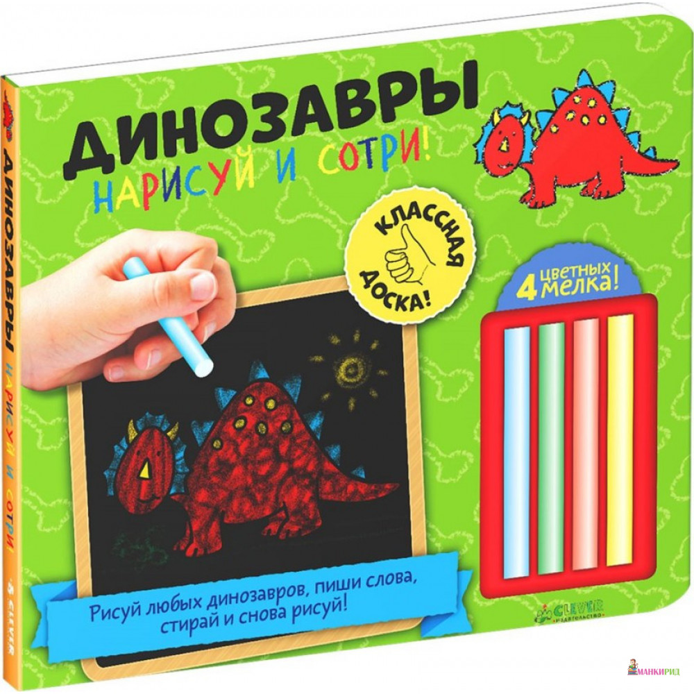 

Нарисуй и сотри! Динозавры - Клевер-Медиа-Групп - 894497