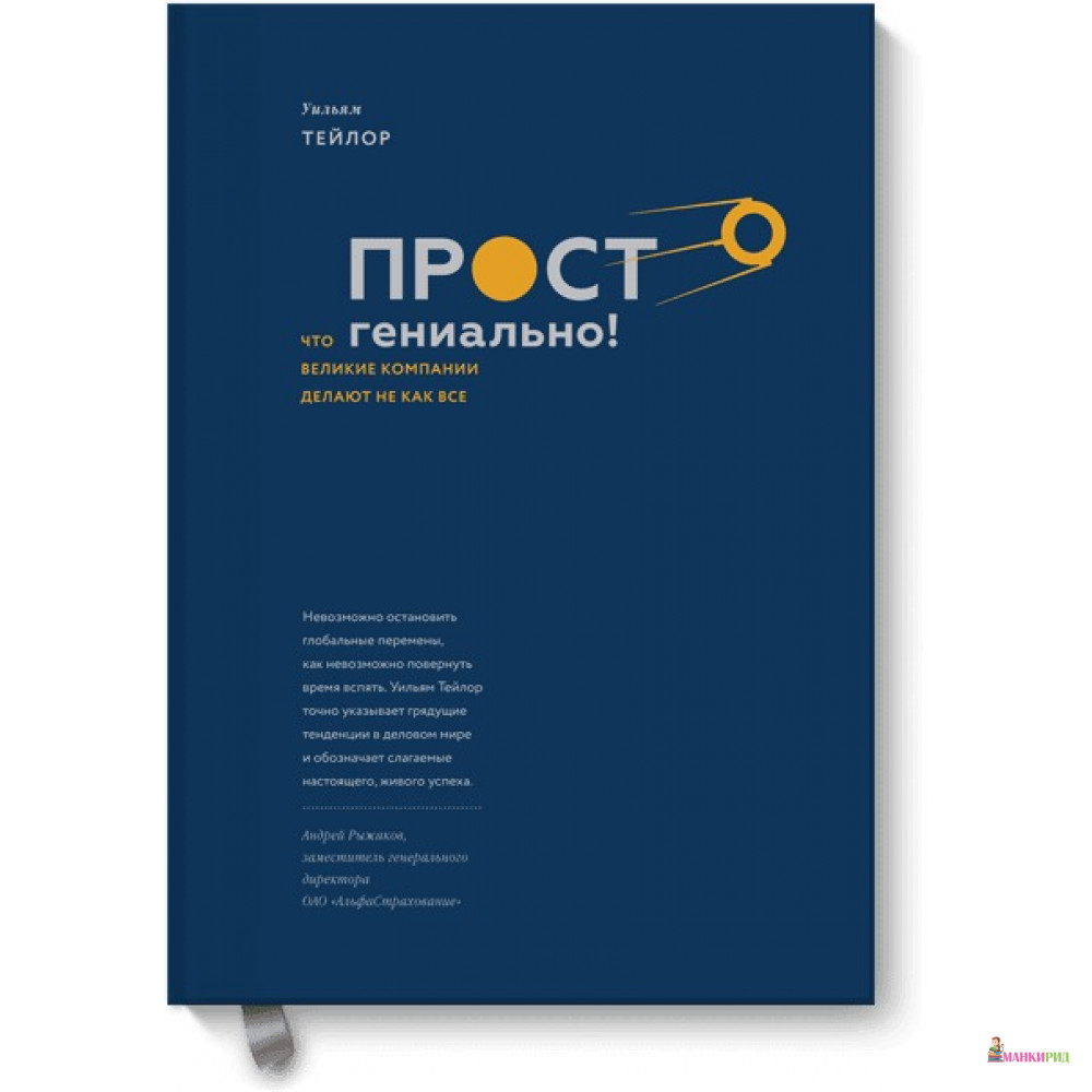 

Просто гениально! Что великие компании делают не как все - Уильям Тейлор - Манн, Иванов и Фербер - 588413