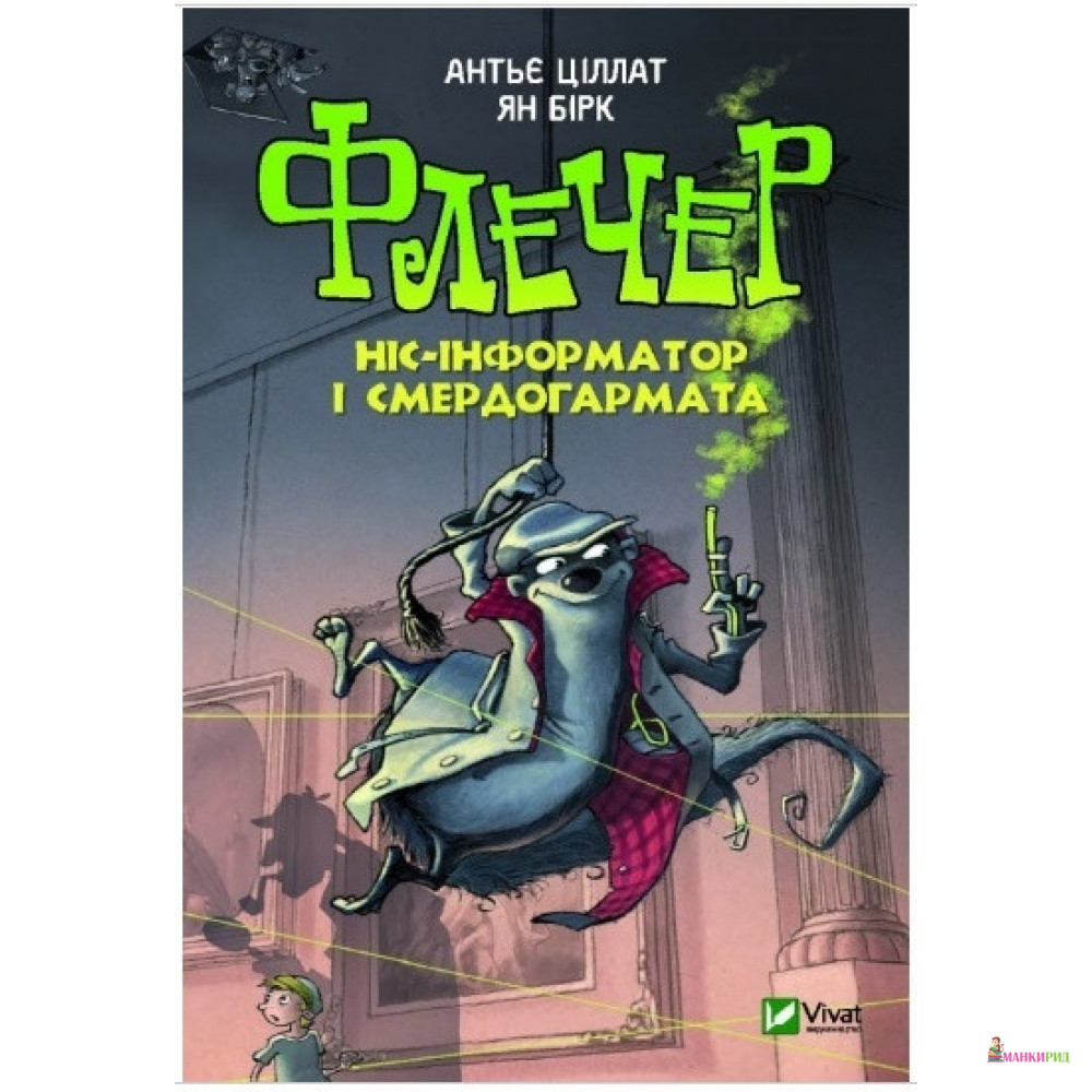 

Флечер Ніс-інформатор і смердогармата - Антье Циллат - Виват - 900151