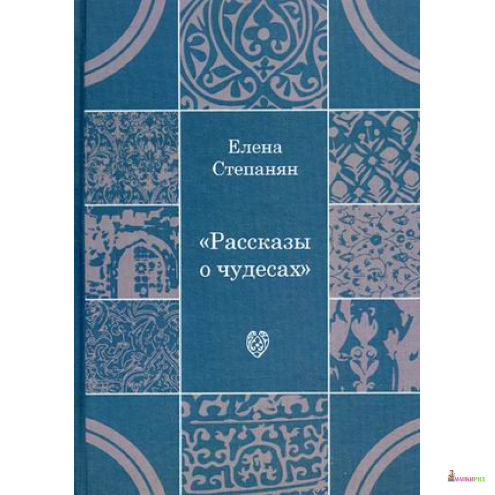 

Рассказы о чудесах: драматические произведения - Елена Степанян - Теревинф - 494640