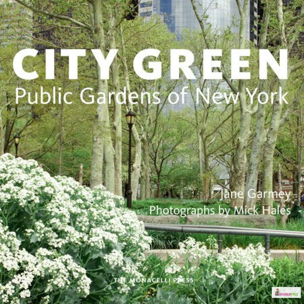 

City Green - Джейн Гарми - Monacelli Press - 847199