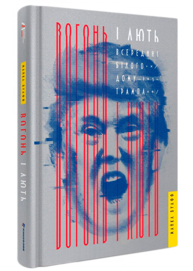 

Вогонь і лють всередині Білого дому Трампа Книголав (9786177563289)