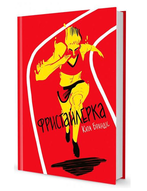 

Полиця бестселер Фристайлерка Катя Брандіс Книголав (9786177563517)