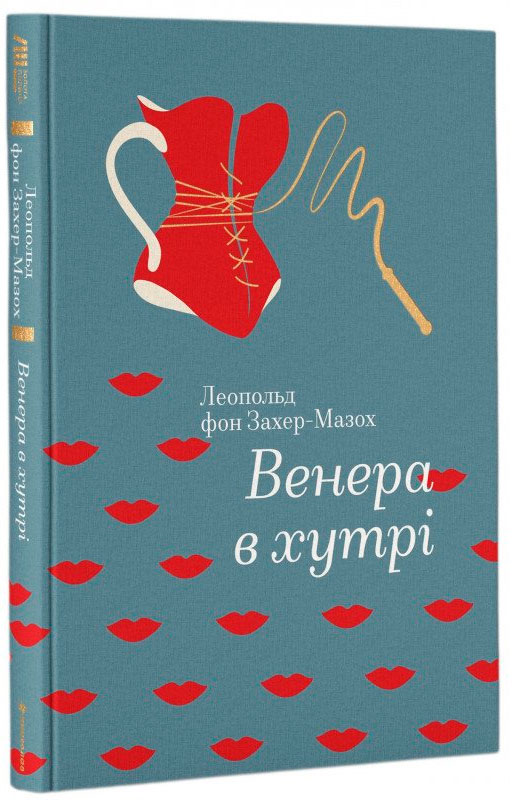 

Венера в хутрі. Книголав (9786177563081)
