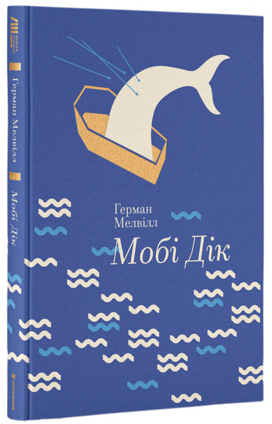 

Золота Полиця Мобі Дік або Білий кит Герман Мелвіл Книголав (9786177563180)