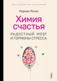 

Химия счастья. Радостный мозг и гормоны стресса (твердый переплет)