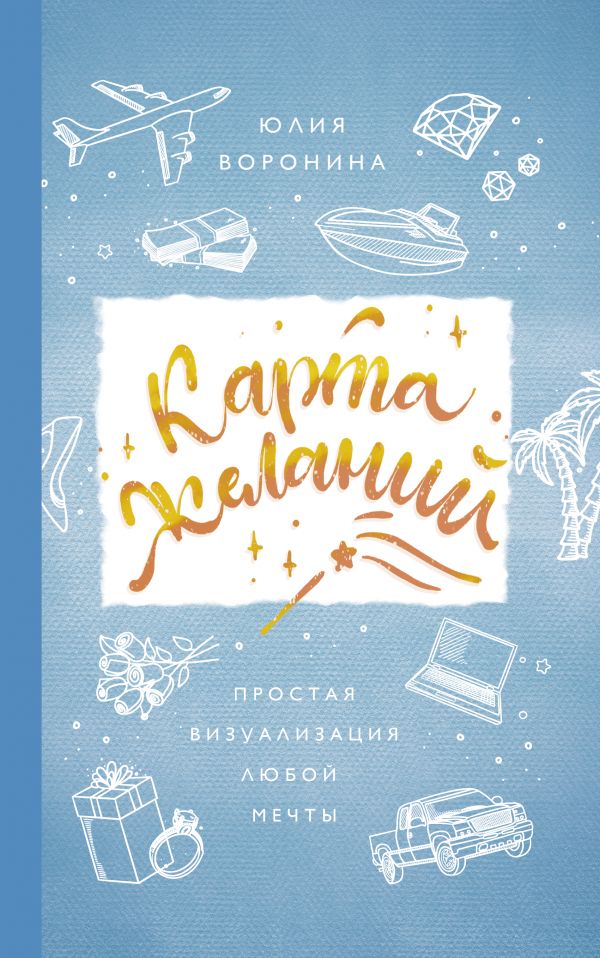 

Карта желаний. Простая визуализация любой мечты (твердый переплет)