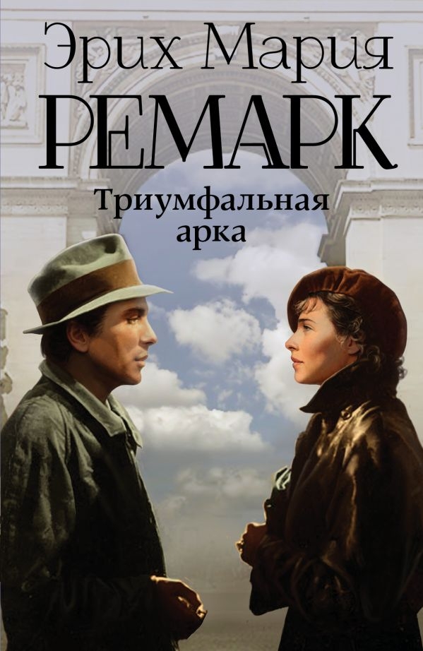 

Ремарк: Триумфальная арка (твердый переплет)