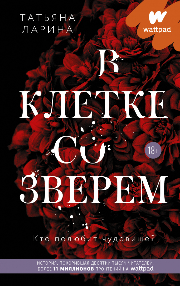 

В клетке со зверем (твердый переплет)