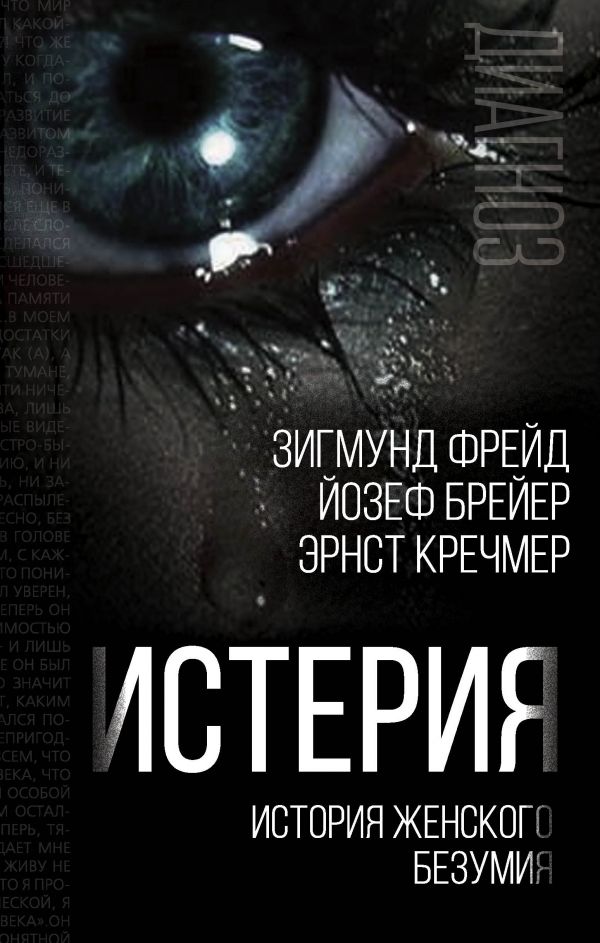 

Истерия. История женского безумия (твердый переплет)