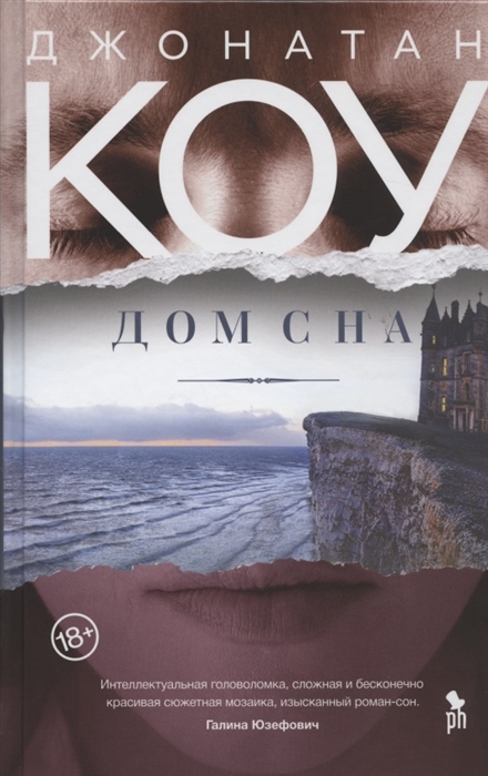 

Джонатан Коу: Дом сна (твердый переплет)