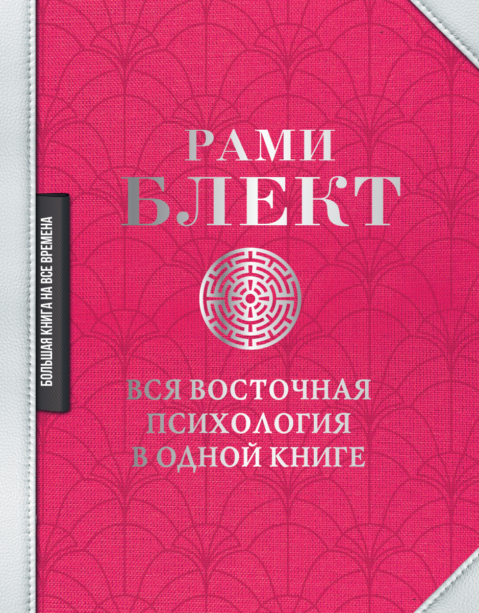 

Вся восточная психология в одной книге (твердый переплет)