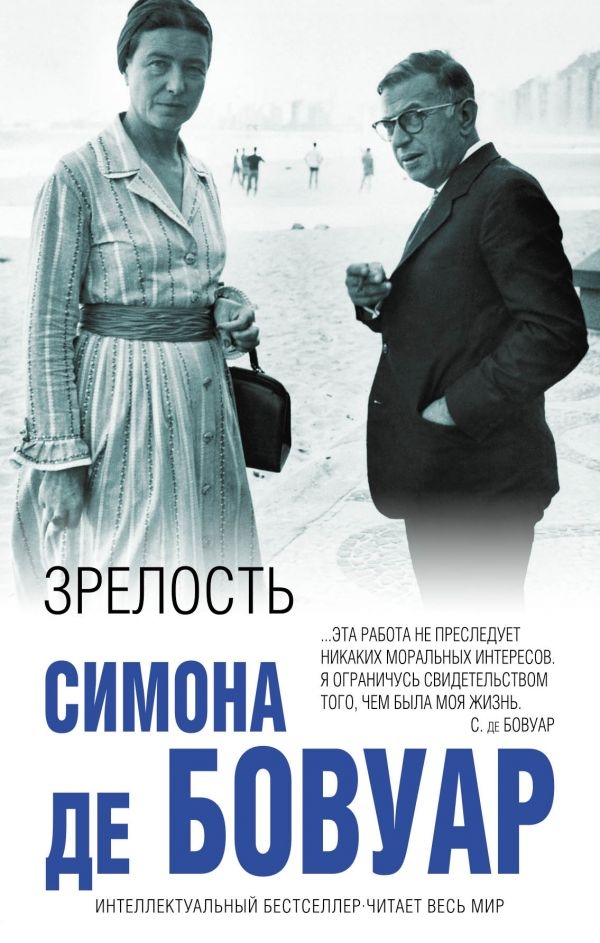 

Бовуар де: Зрелость (твердый переплет)