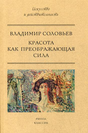 

Красота как преображающая сила