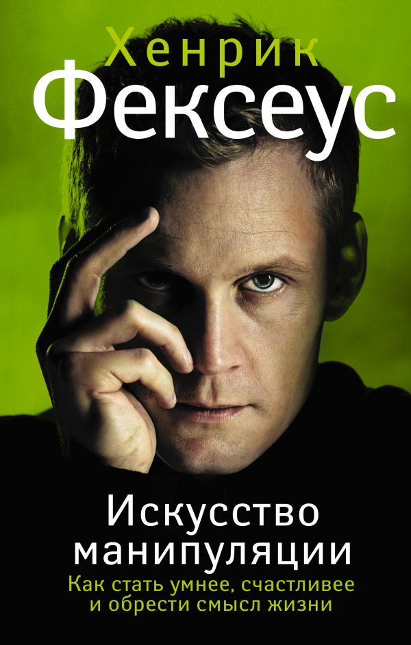 

Искусство манипуляции. Как стать умнее, счастливее и обрести смысл жизни (твердый переплет)