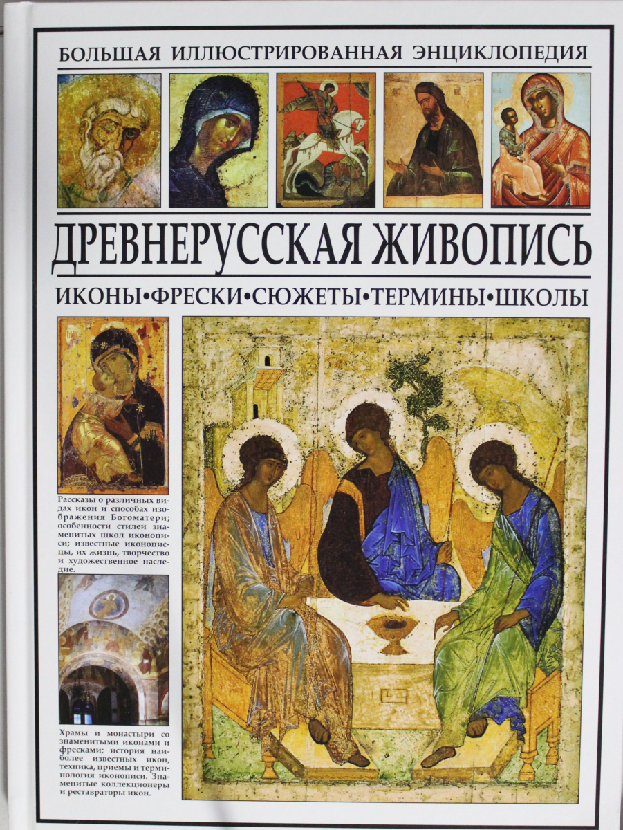 

Древнерусская живопись (твердый переплет)