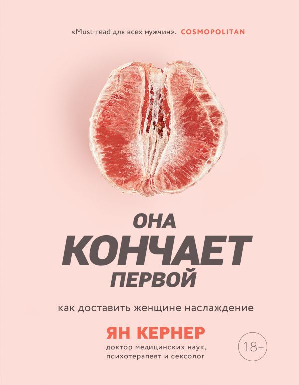

Она кончает первой. Как доставить женщине наслаждение (твердый переплет)