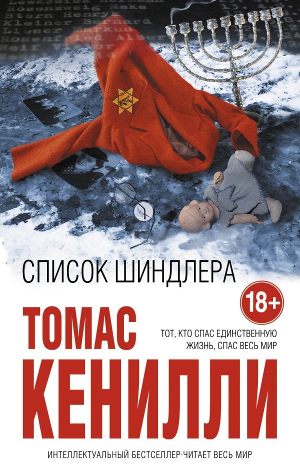 

Список Шиндлера (твердый переплет)