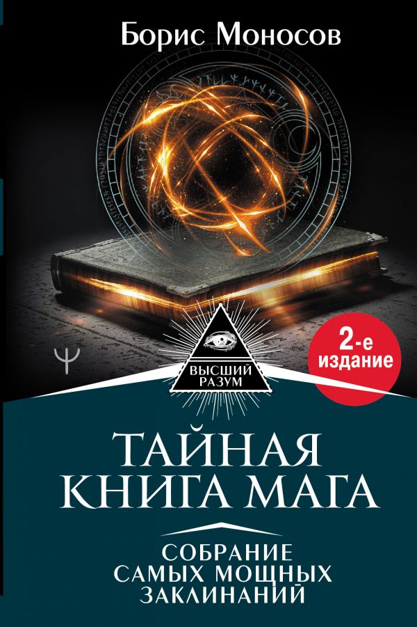 

Тайная книга мага. Собрание самых мощных заклинаний