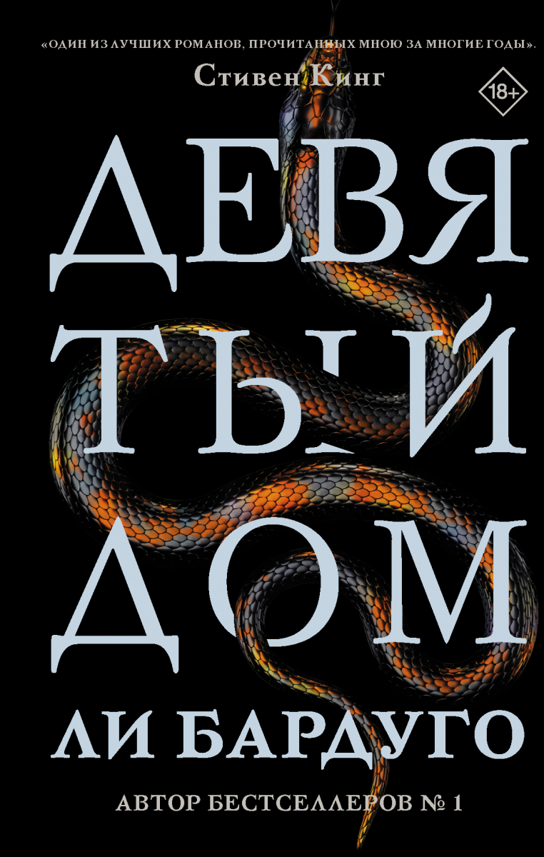 

Ли Бардуго: Девятый Дом (твердый переплет)