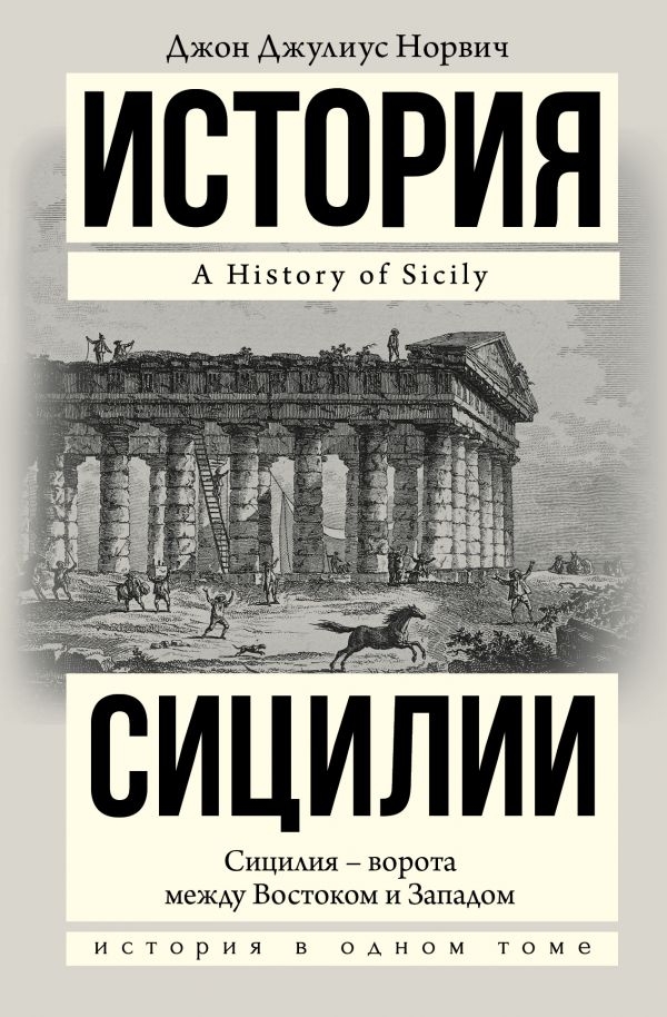 

Джон Норвич: История Сицилии (твердый переплет)