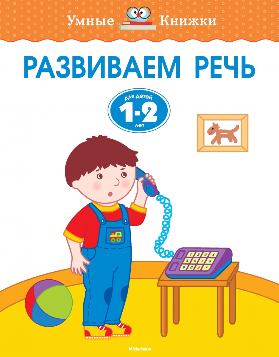 

Развиваем речь. Для детей 1-2 лет