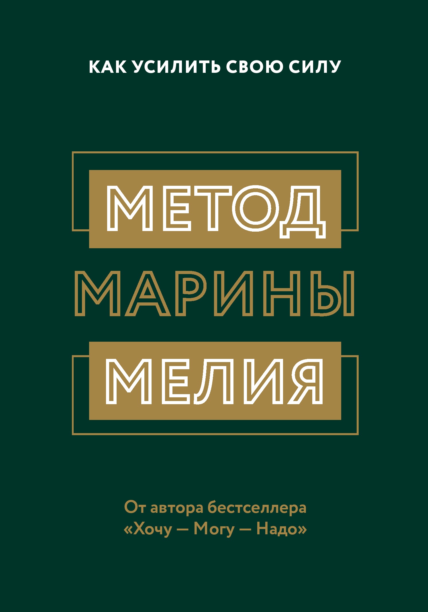 

Метод Марины Мелия. Как усилить свою силу (9789669938176)