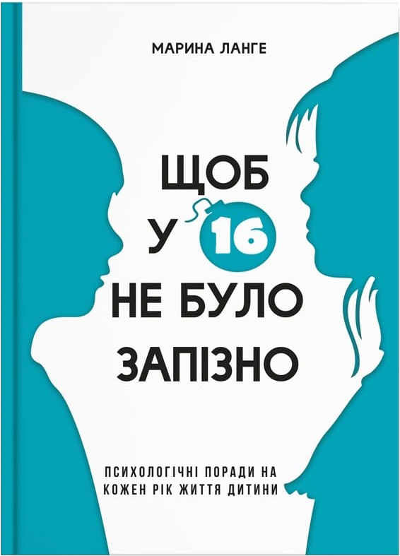 

Щоб у 16 не було запізно - Марина Ланге (9786177754212)