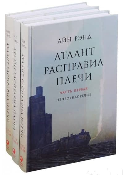 

Атлант расправил плечи (3 в 1). Айн Ренд-320093395