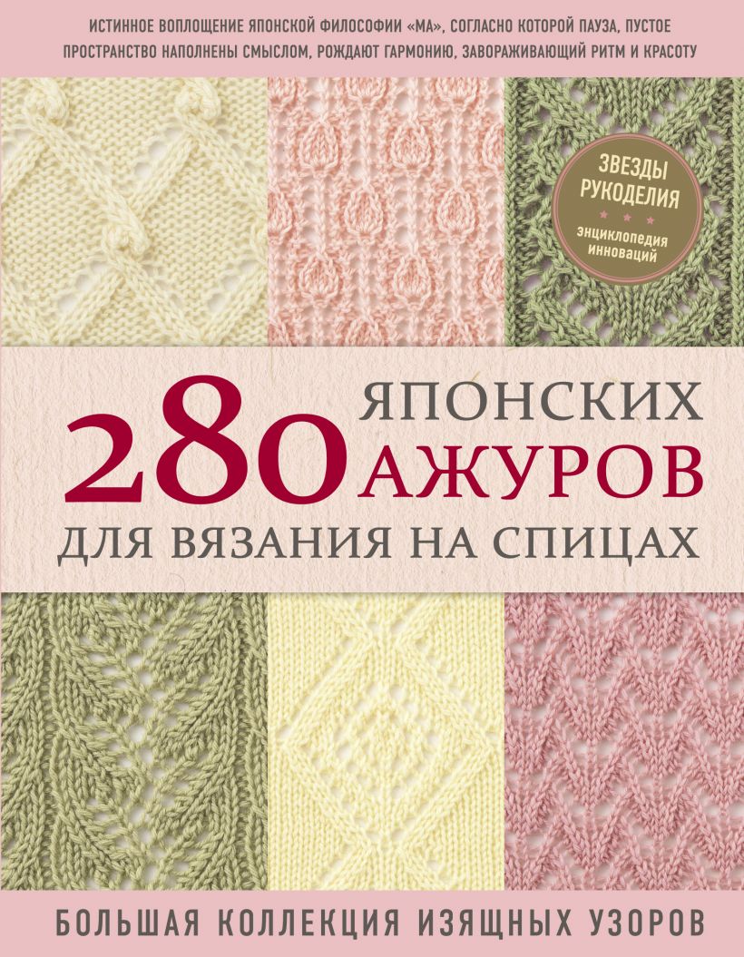 

280 японских ажуров для вязания на спицах. Большая коллекция изящных узоров (9789669938305)