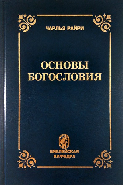 

Основы богословия. Репринтное издание. Чарльз Райри