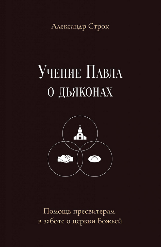 

Учение Павла о дьяконах. Александр Строк