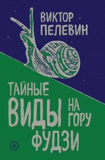 

Тайные виды на гору Фудзи - Виктор Пелевин (Твердый переплет)