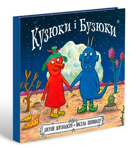 

Книга детская Читариум Кузюки і Бузюки (978-617-7329-54-0)