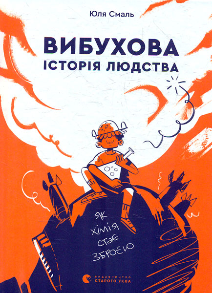 

Вибухова історія людства