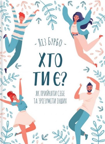 

Хто ти є