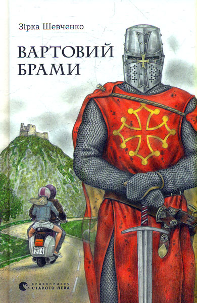 

Вартовий брами: повість