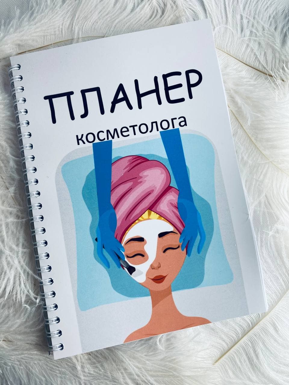 

Планер Beauty Special Косметолога на 2022 год А5 (10027)