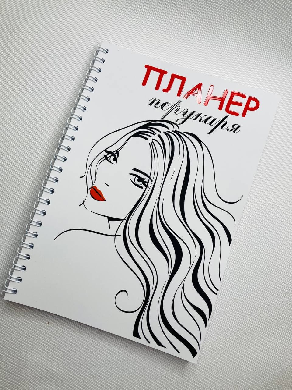 

Планер Beauty Special Парикмахера на 2022 год А5 (10019)