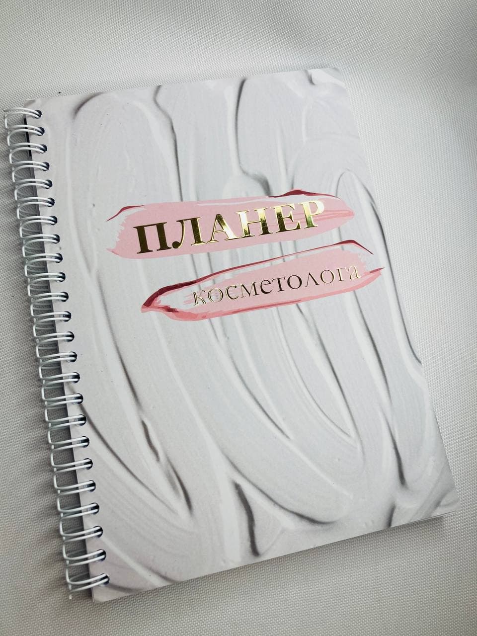 

Планер Beauty Special Косметолога на 2022 год А5 (10024)