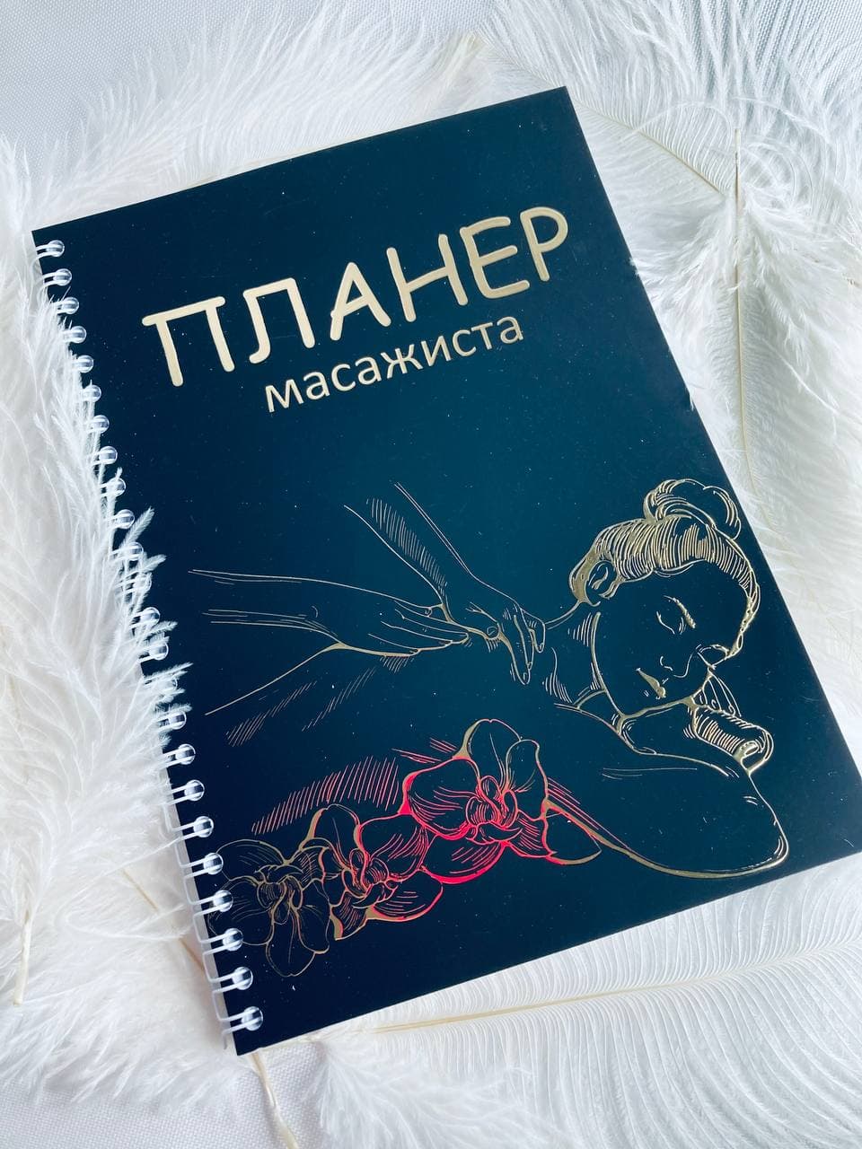 

Планер Beauty Special Массажиста на 2022 год А5 (10025)