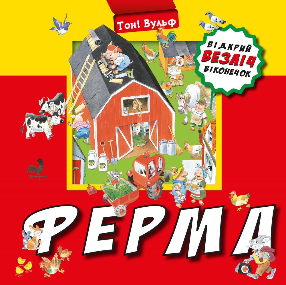 

Ферма - Тоні Вульф (9789669937339)