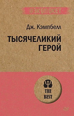 

Тысячеликий герой - Кэмпбелл Дж.