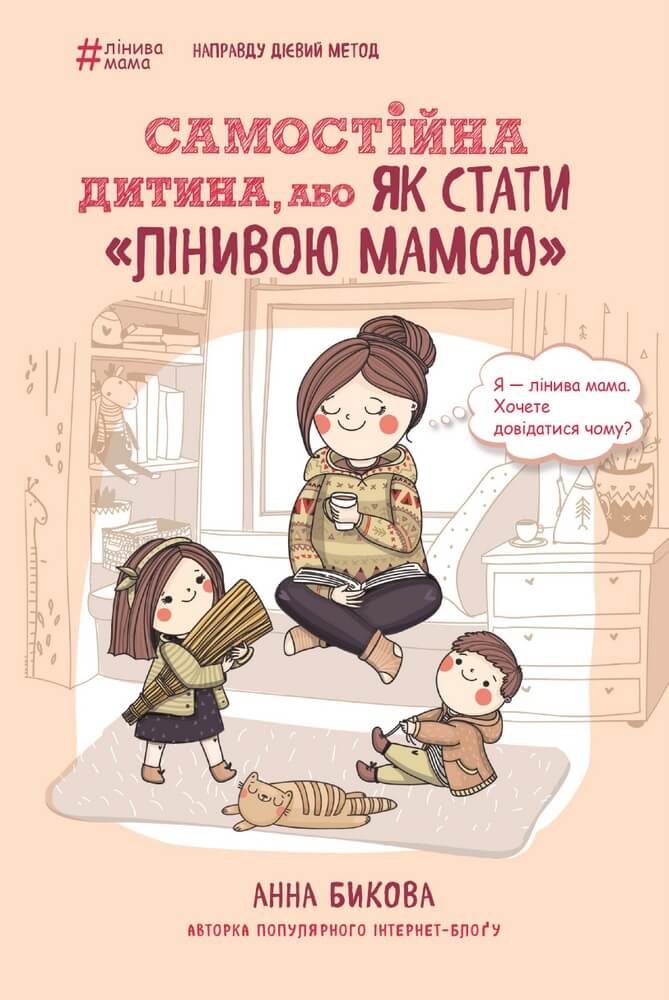 

Самостійна дитина, або Як стати «лінивою мамою» - Бикова Анна (9786175480144)