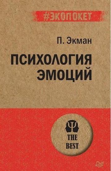 

Психология эмоций - Пол Экман