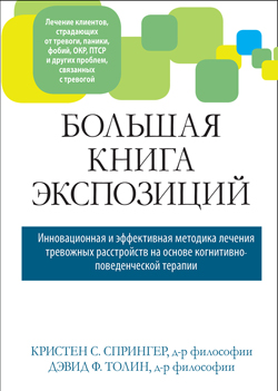 

Большая книга экспозиций: инновационная и эффективная методика лечения тревожных расстройств на основе когнитивно-поведенческой терапии