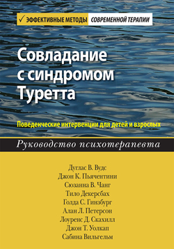 

Совладание с синдромом Туретта. Поведенческие интервенции для детей и взрослых. Руководство психотерапевта