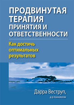 

Продвинутая терапия принятия и ответственности. Как достичь оптимальных результатов